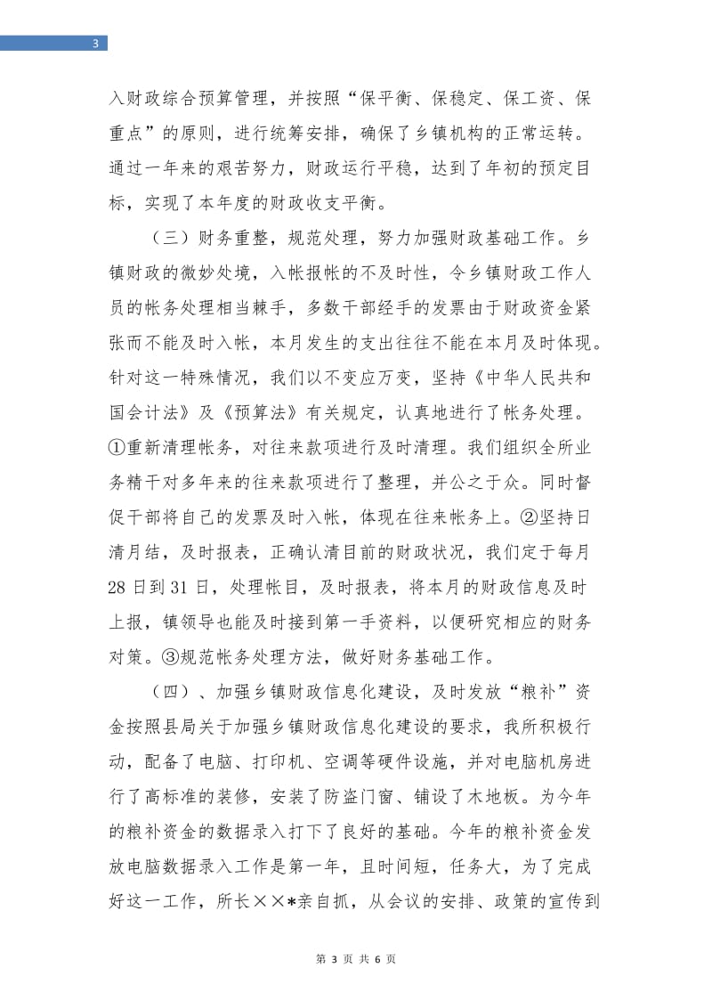 镇财政所财政年终总结.doc_第3页