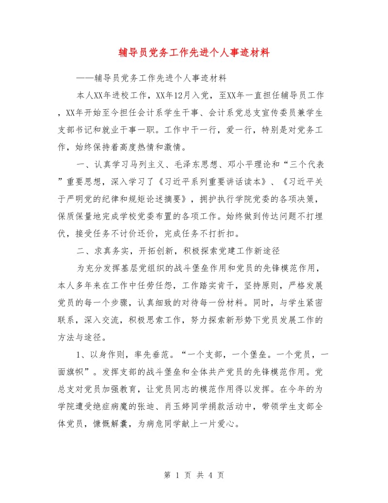 辅导员党务工作先进个人事迹材料.doc_第1页