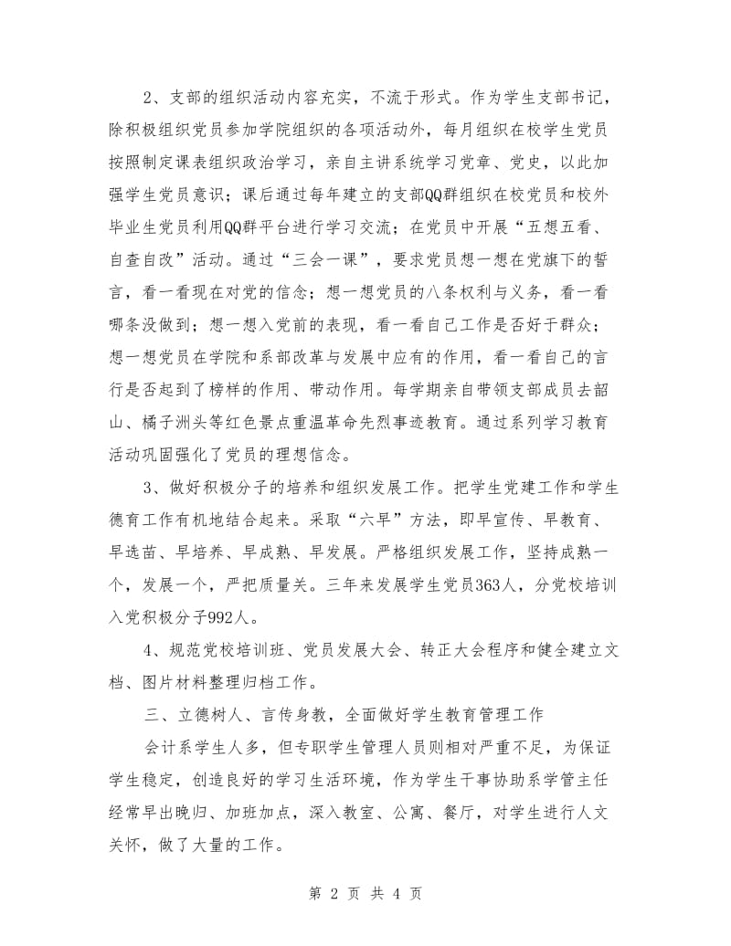 辅导员党务工作先进个人事迹材料.doc_第2页