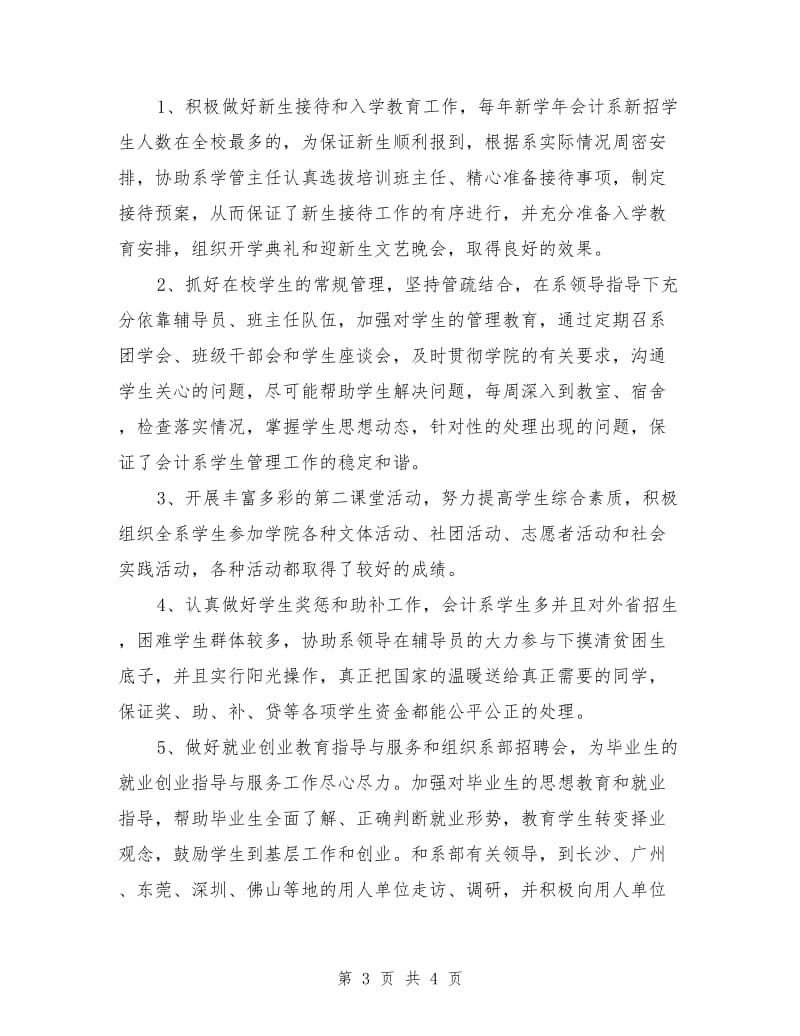 辅导员党务工作先进个人事迹材料.doc_第3页