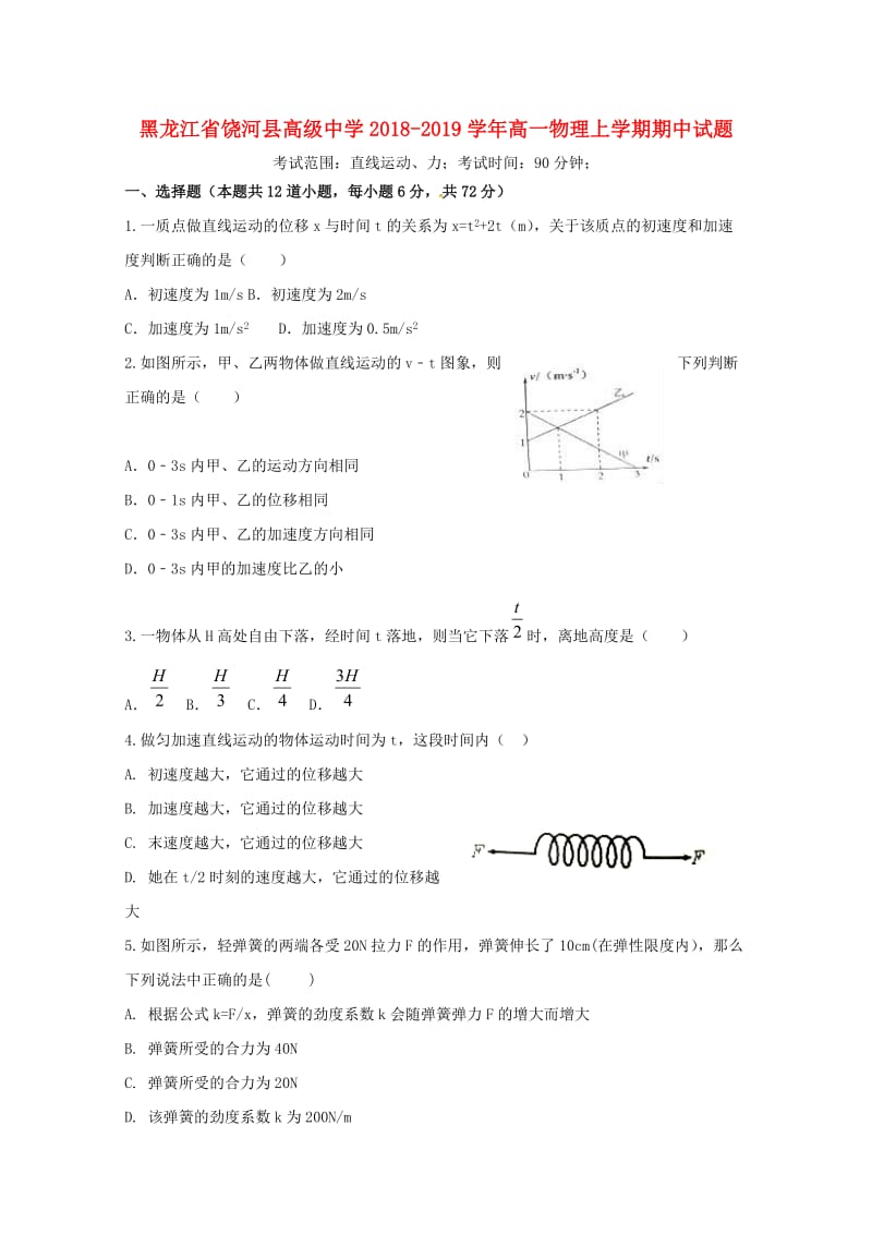 黑龙江省饶河县高级中学2018-2019学年高一物理上学期期中试题.doc_第1页