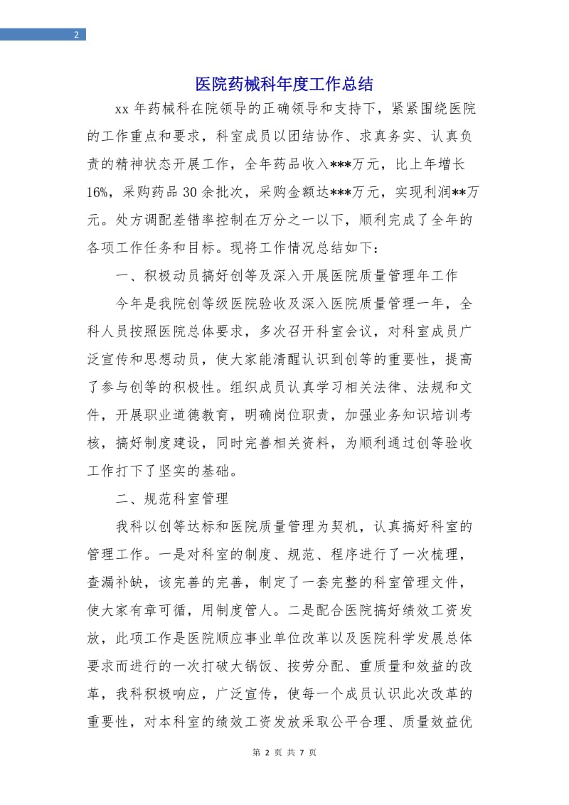 医院药械科年度工作总结.doc_第2页