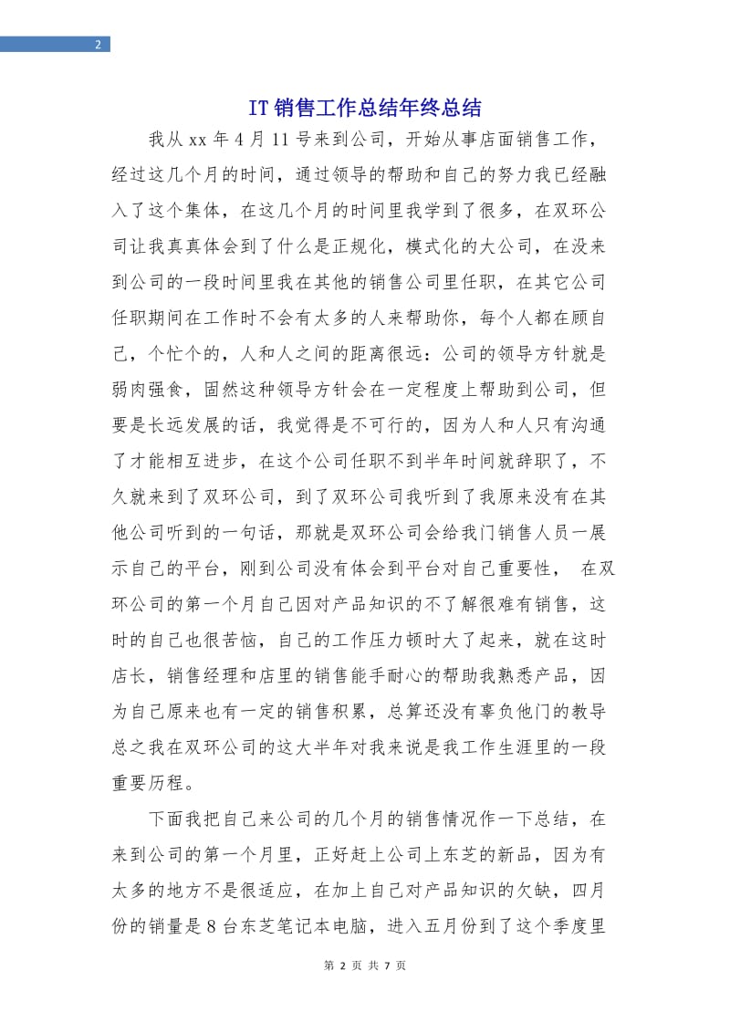 IT销售工作总结年终总结.doc_第2页