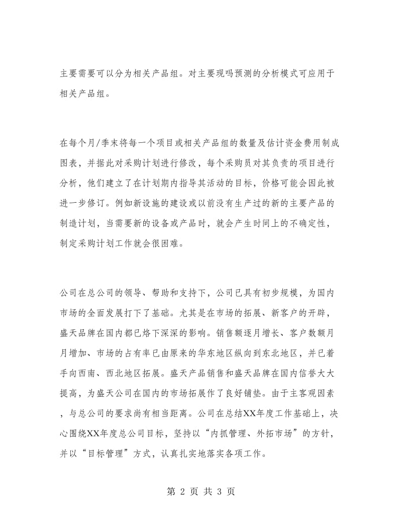 企业采购部营销计划.doc_第2页