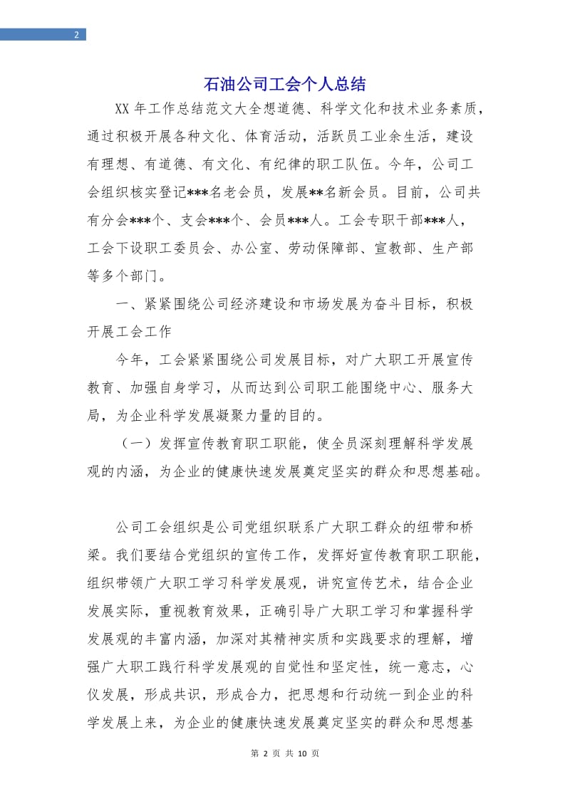 石油公司工会个人总结.doc_第2页