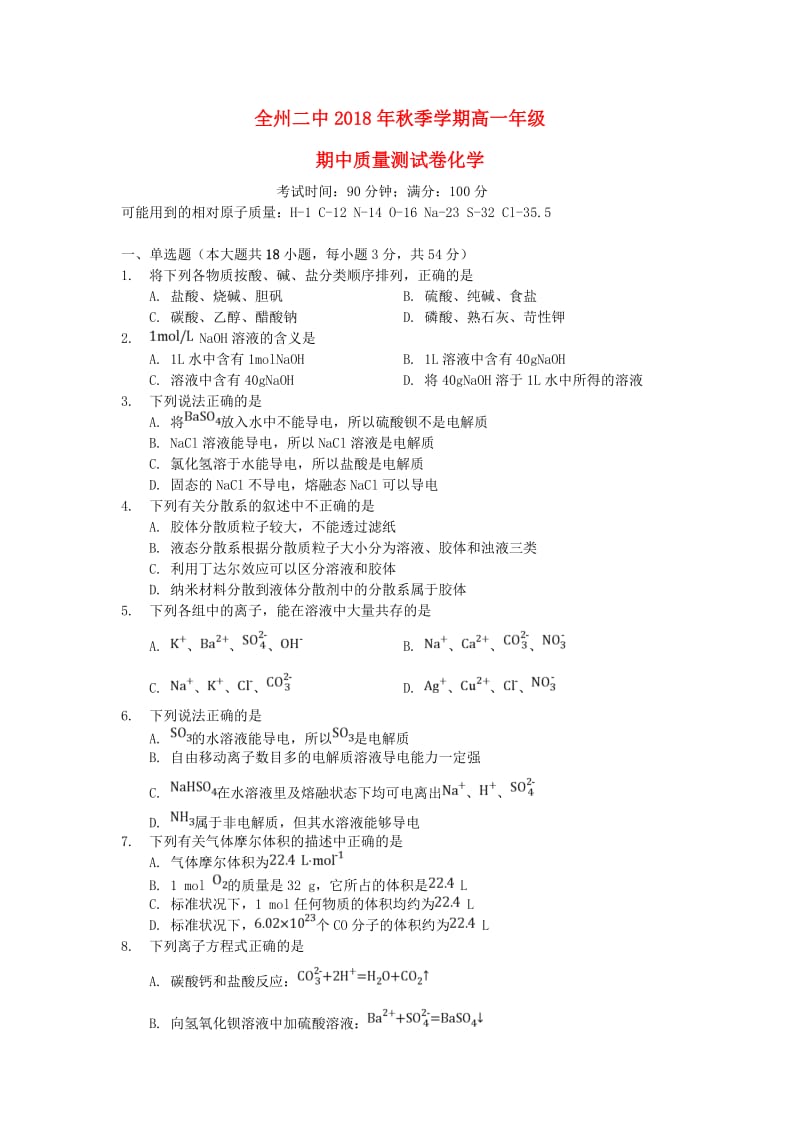 广西全州县二中2018-2019学年高一化学上学期期中试题.doc_第1页