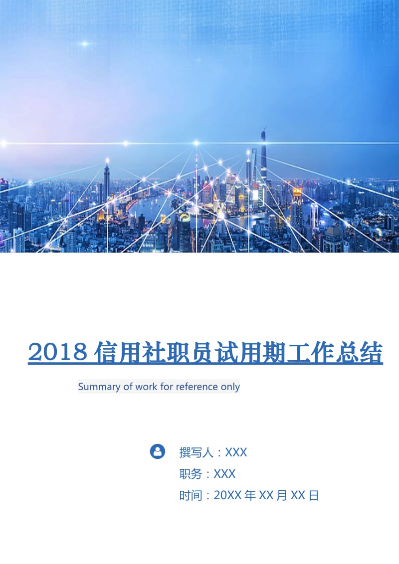 2018信用社职员试用期工作总结.doc_第1页