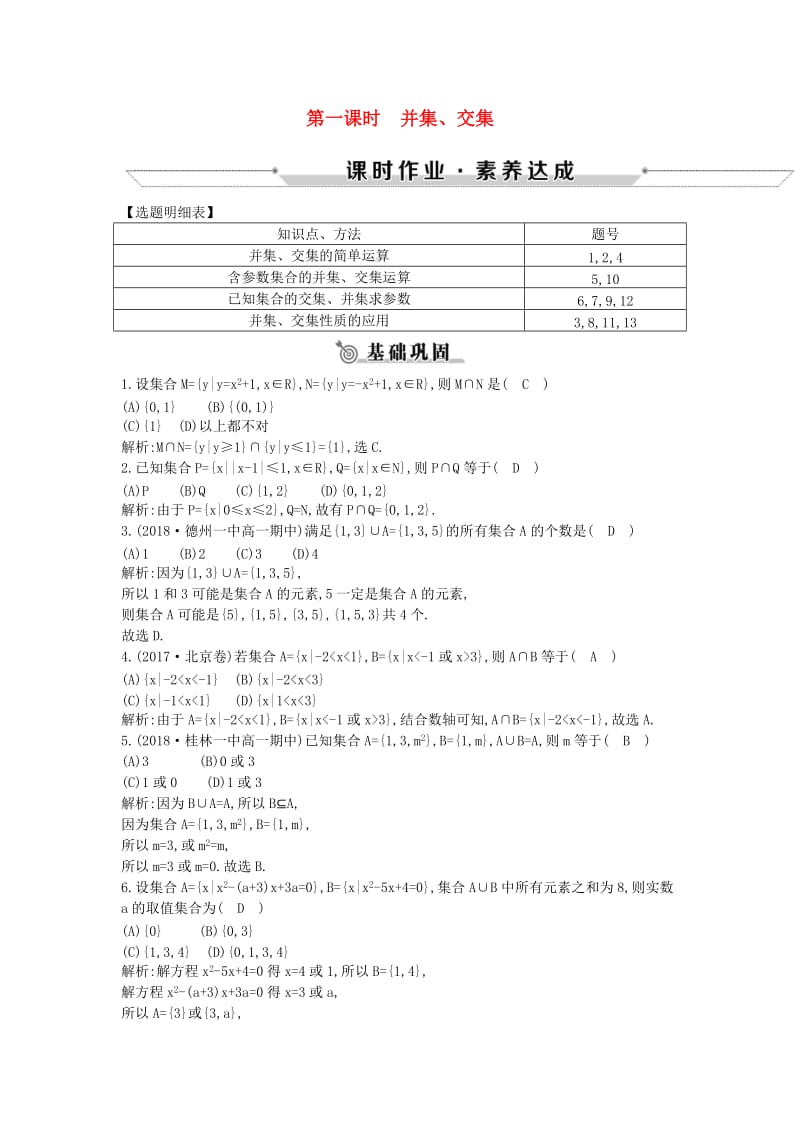 2018-2019学年高中数学 第一章 集合与函数概念 1.1.3 集合的基本运算 第一课时 并集、交集练习 新人教A版必修1.doc_第1页