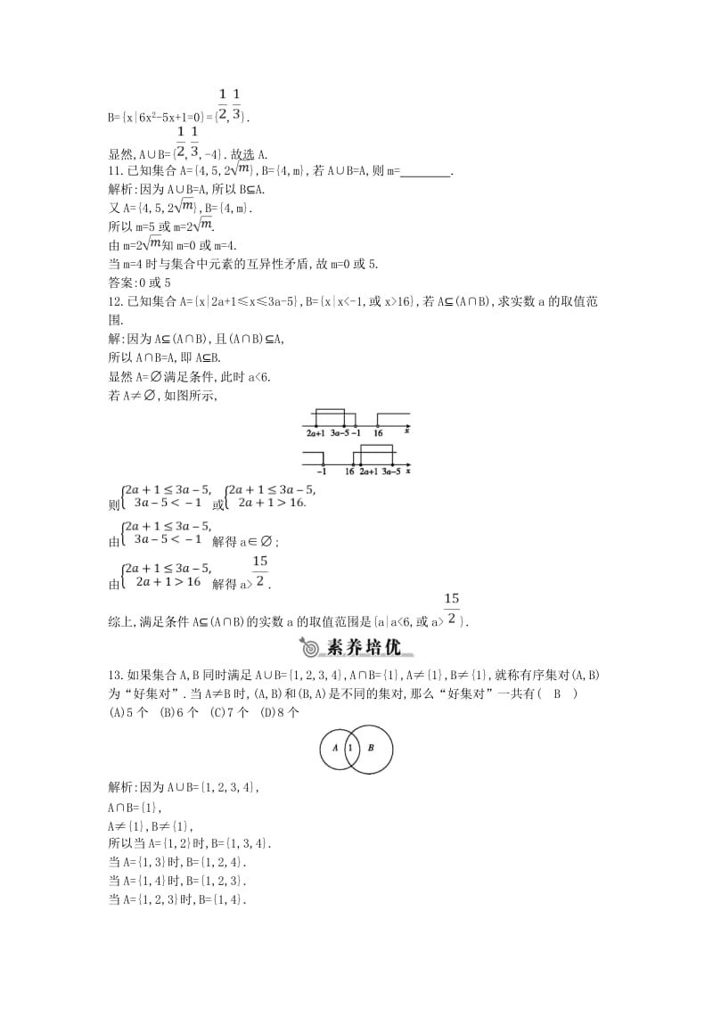 2018-2019学年高中数学 第一章 集合与函数概念 1.1.3 集合的基本运算 第一课时 并集、交集练习 新人教A版必修1.doc_第3页