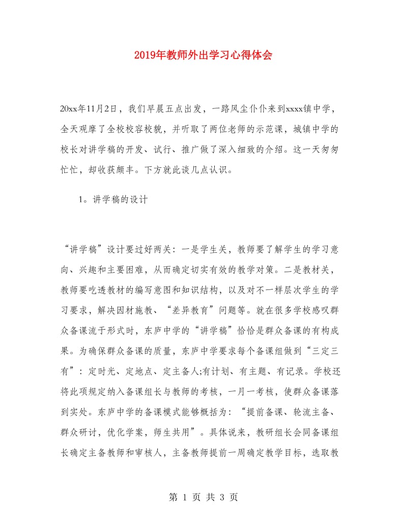 2019年教师外出学习心得体会.doc_第1页