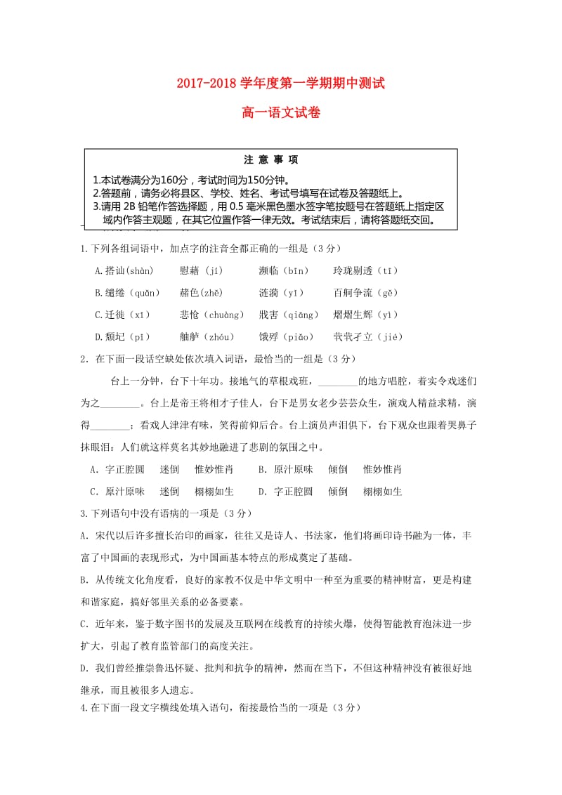 江苏省徐州市王杰中学2017-2018学年高一语文上学期期中试题.doc_第1页