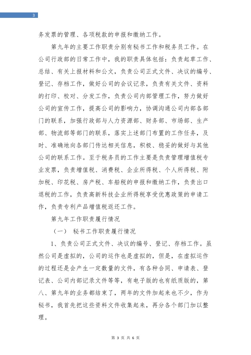 总经理秘书年终工作总结最新.doc_第3页