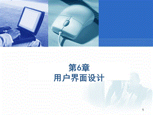 《用戶界面設(shè)計(jì)》PPT課件.ppt