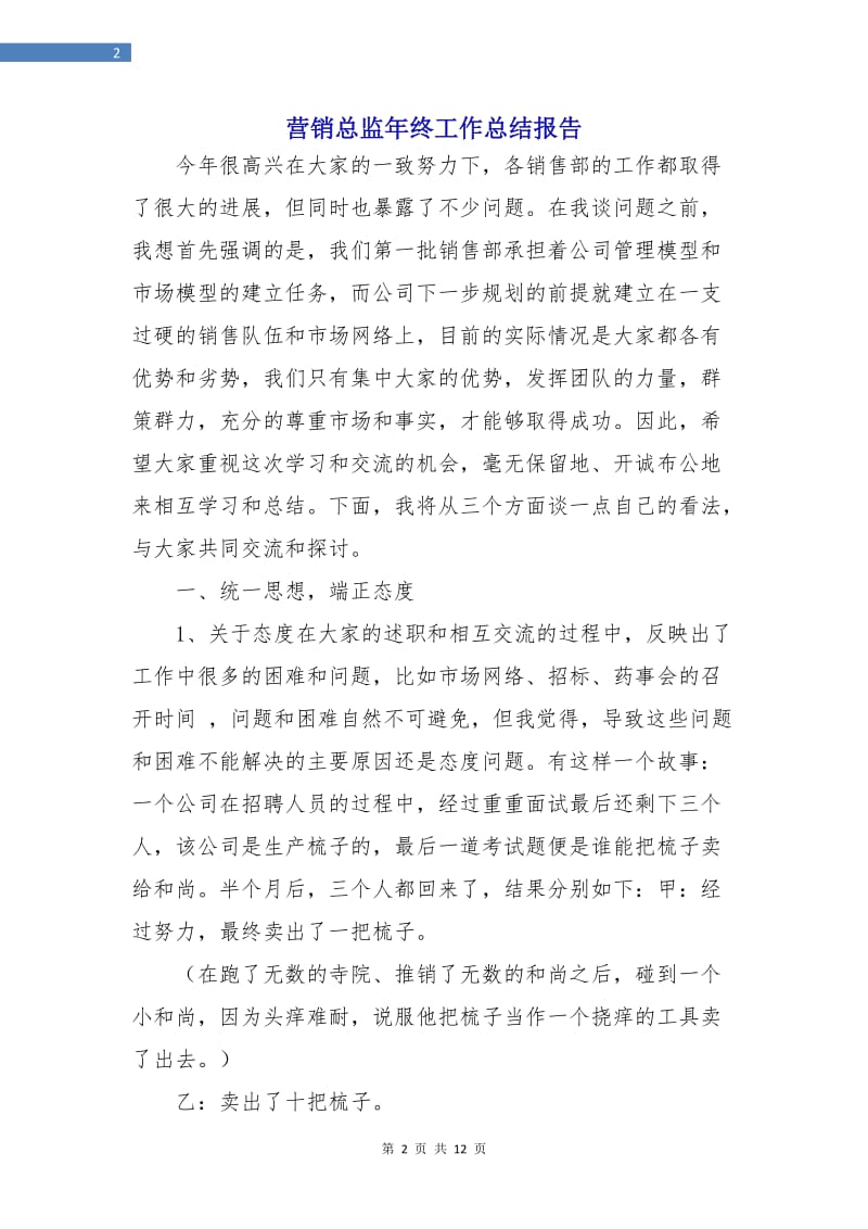 营销总监年终工作总结报告.doc_第2页