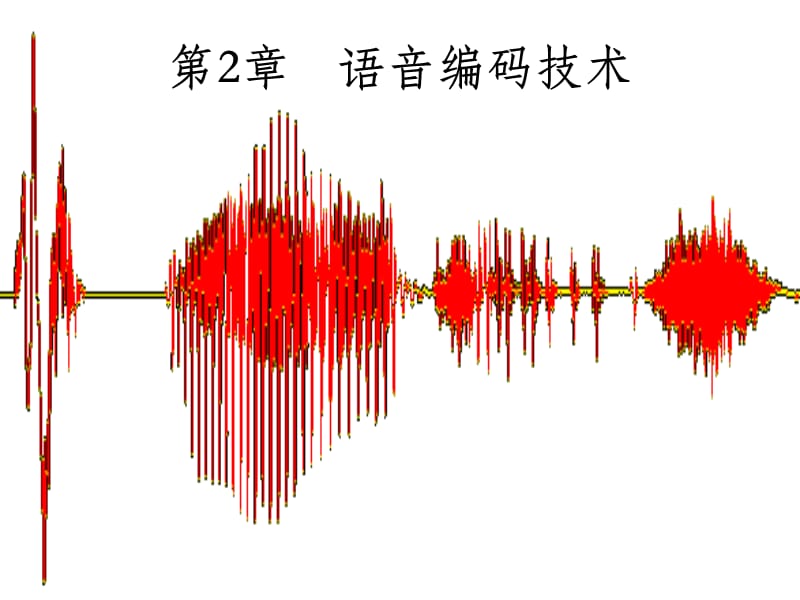 《语音编码技术》PPT课件.ppt_第1页