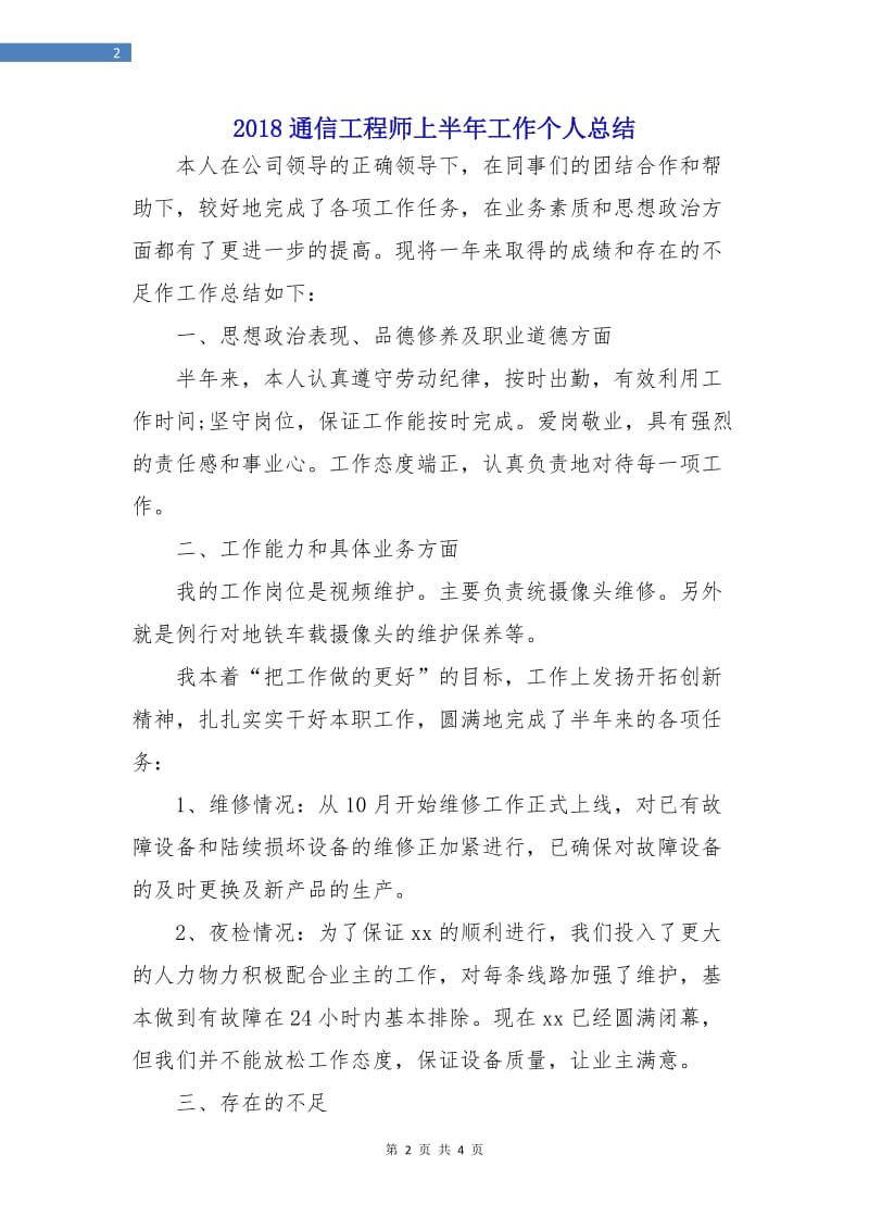 2018通信工程师上半年工作个人总结.doc_第2页