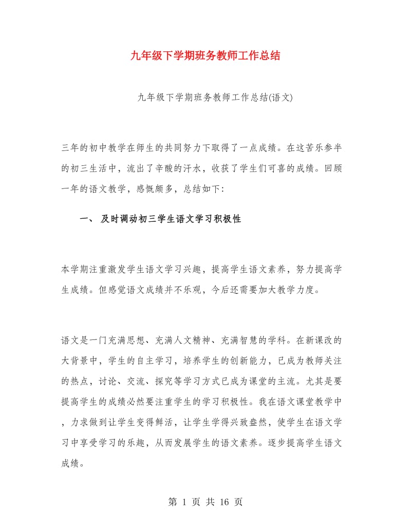 九年级下学期班务教师工作总结.doc_第1页