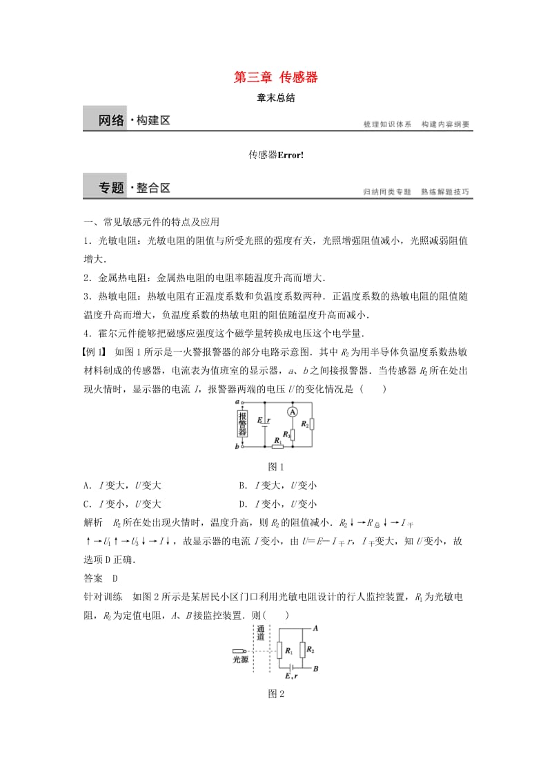 2018-2019学年高中物理 第三章 传感器章末总结学案 教科版选修3-2.doc_第1页