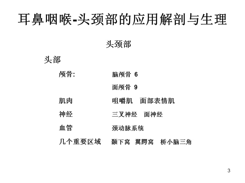 耳鼻咽喉头颈外科学总论解剖与生理ppt课件_第3页