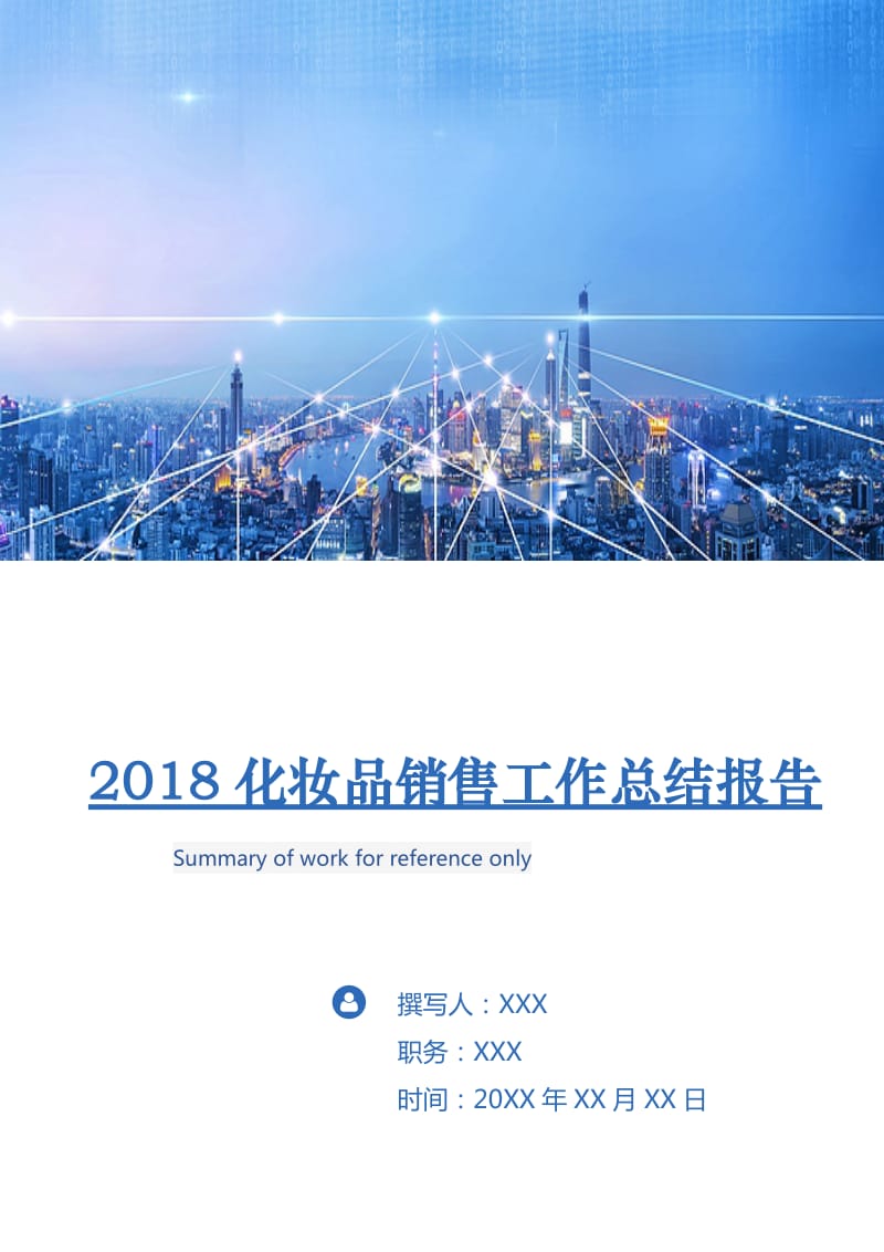 2018化妆品销售工作总结报告.doc_第1页