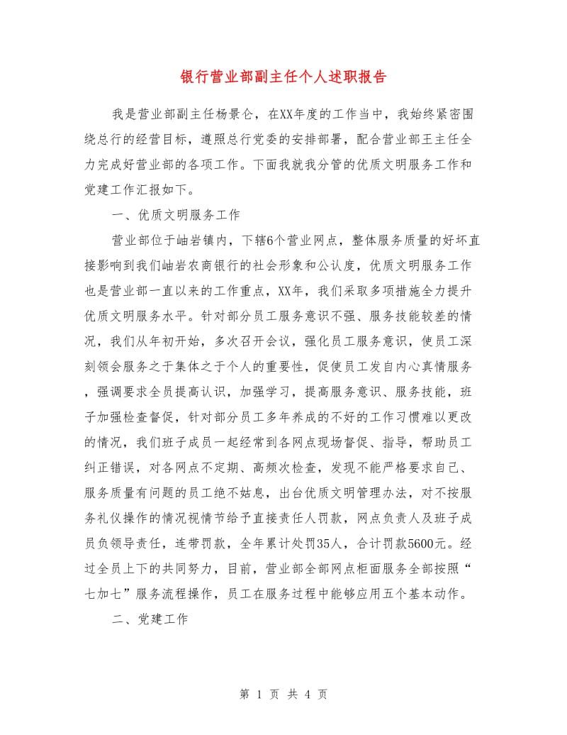 银行营业部副主任个人述职报告.doc_第1页