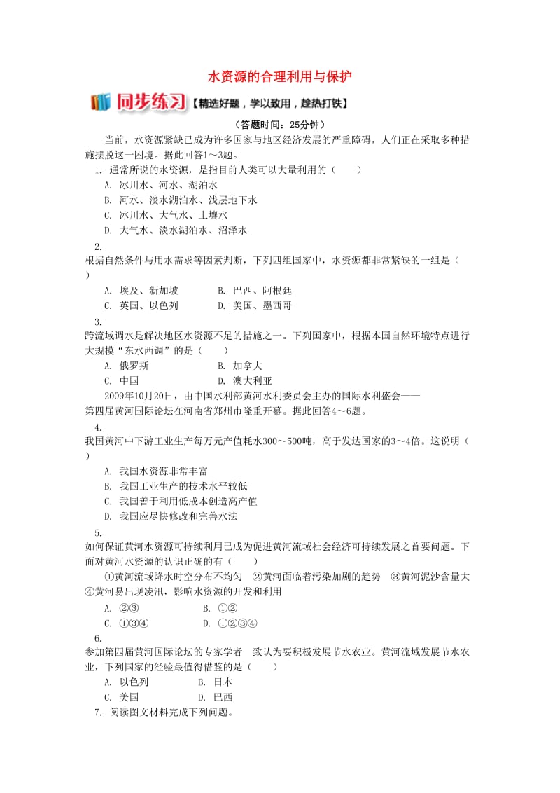 2018-2019学年高中地理 第二章 自然资源保护 水资源的合理利用与保护同步练习 湘教版选修6.doc_第1页