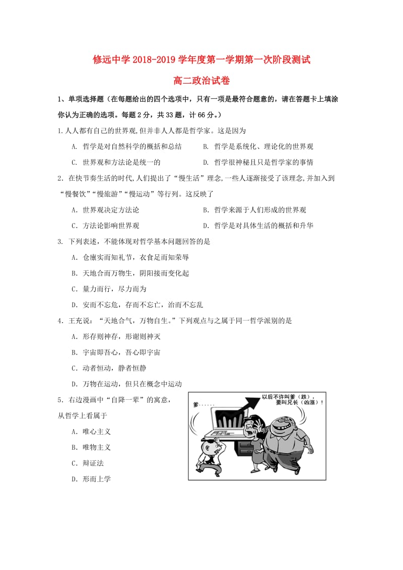 江苏省沭阳县修远中学2018-2019学年高二政治上学期第一次月考试题.doc_第1页