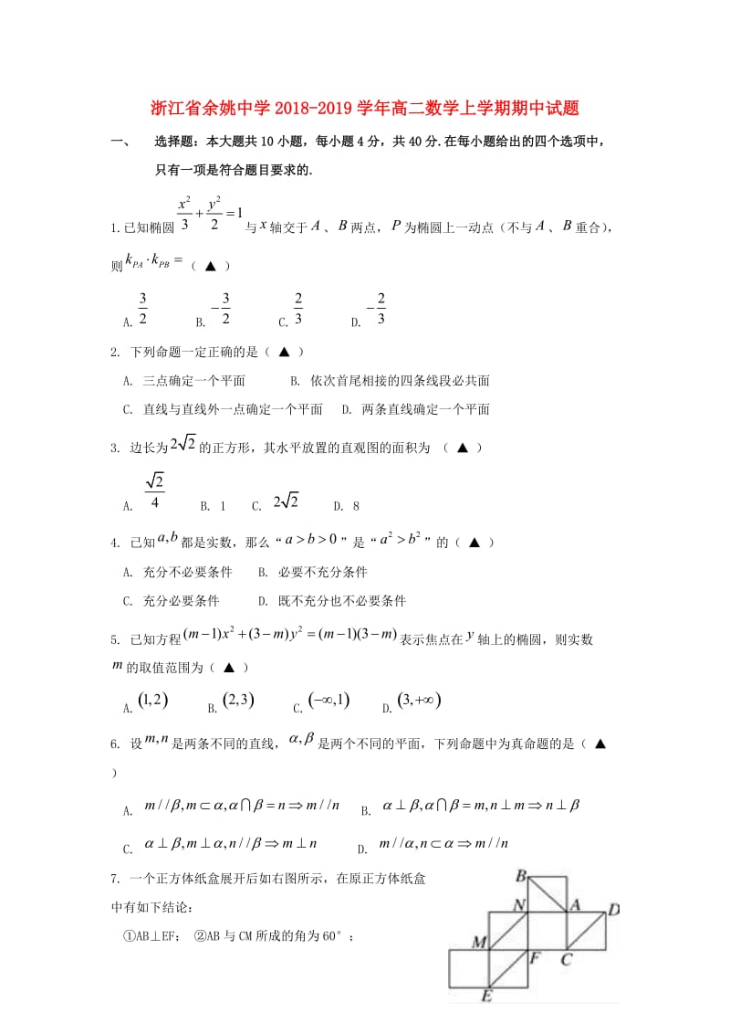 浙江省余姚中学2018-2019学年高二数学上学期期中试题.doc_第1页