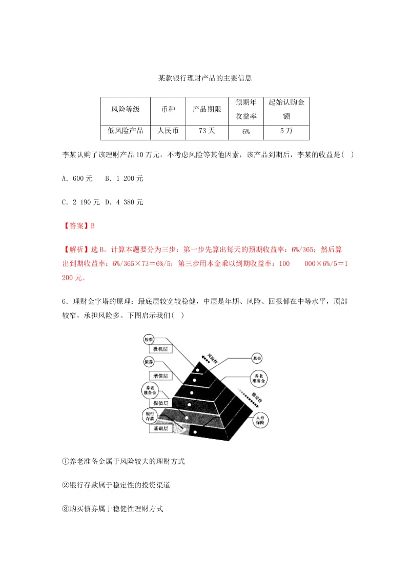 2018-2019学年高中政治 专题6.1 储蓄存款和商业银行（测）（基础版）新人教版必修1.doc_第3页