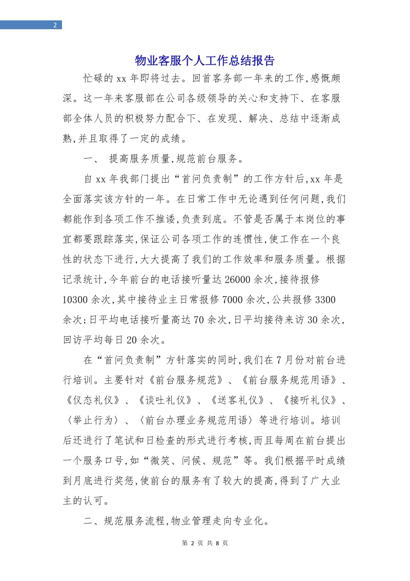 物业客服个人工作总结报告.doc_第2页