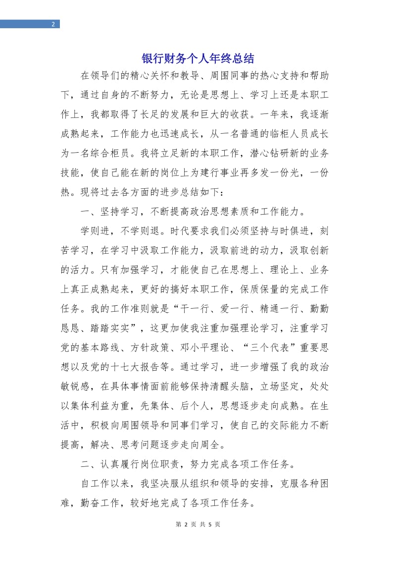 银行财务个人年终总结.doc_第2页