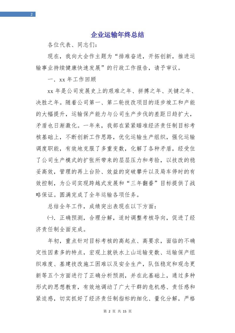 企业运输年终总结.doc_第2页