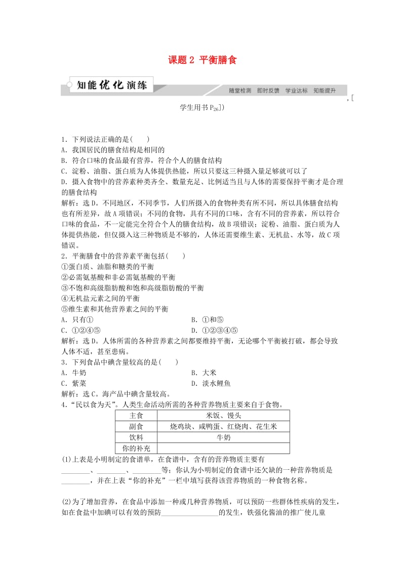 2018-2019学年高中化学 主题2 摄取益于健康的食物主题 课题2 平衡膳食作业3 鲁科版选修1 .doc_第1页