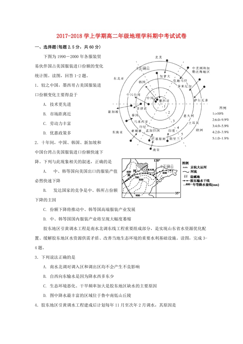 河南省郑州一〇六中学2017-2018学年高二地理上学期期中试题.doc_第1页