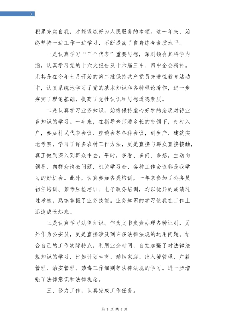 公务员个人总结2.doc_第3页