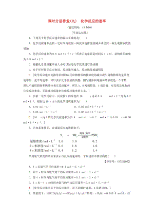 2018-2019學年高中化學 課時分層作業(yè)9 化學反應的速率 新人教版必修2.doc