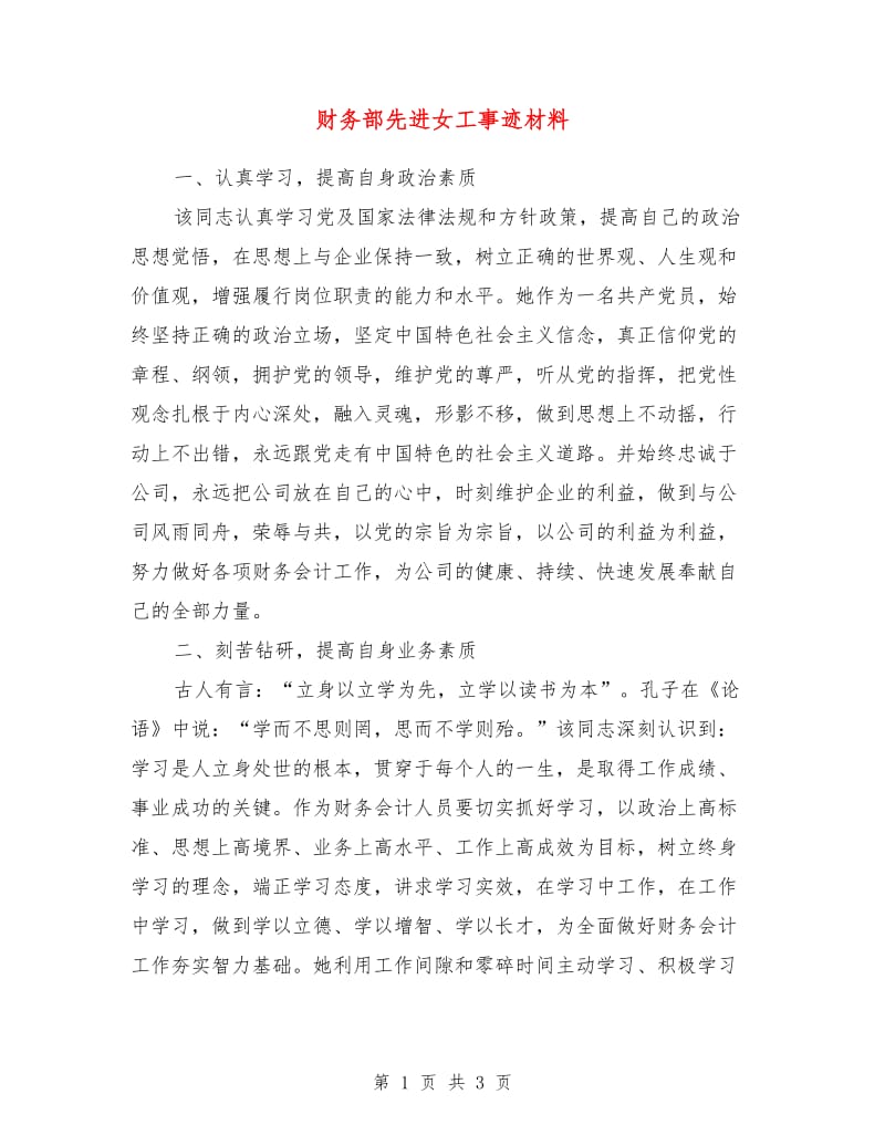 财务部先进女工事迹材料.doc_第1页