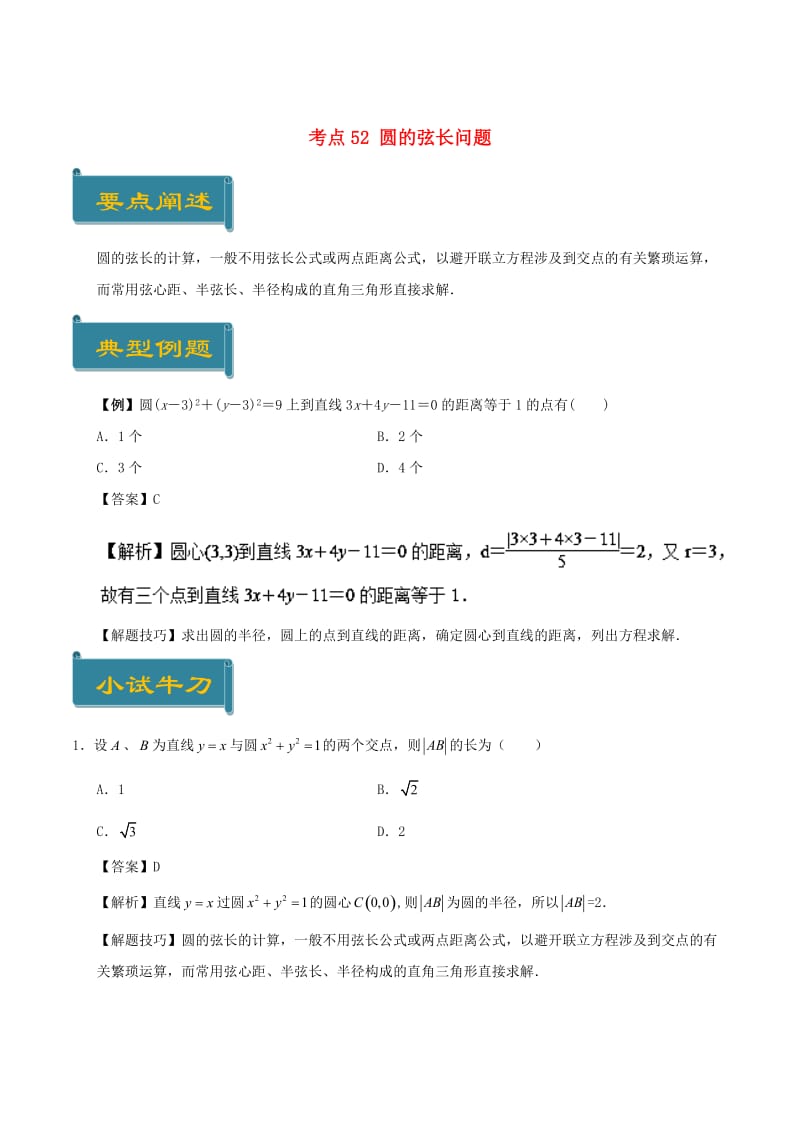 2018-2019学年高中数学 考点52 圆的弦长问题庖丁解题 新人教A版必修2.doc_第1页