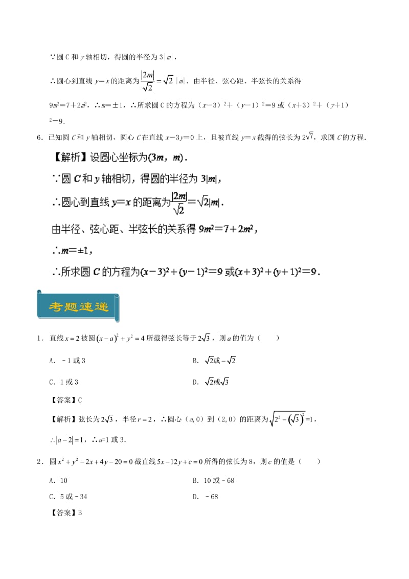 2018-2019学年高中数学 考点52 圆的弦长问题庖丁解题 新人教A版必修2.doc_第3页