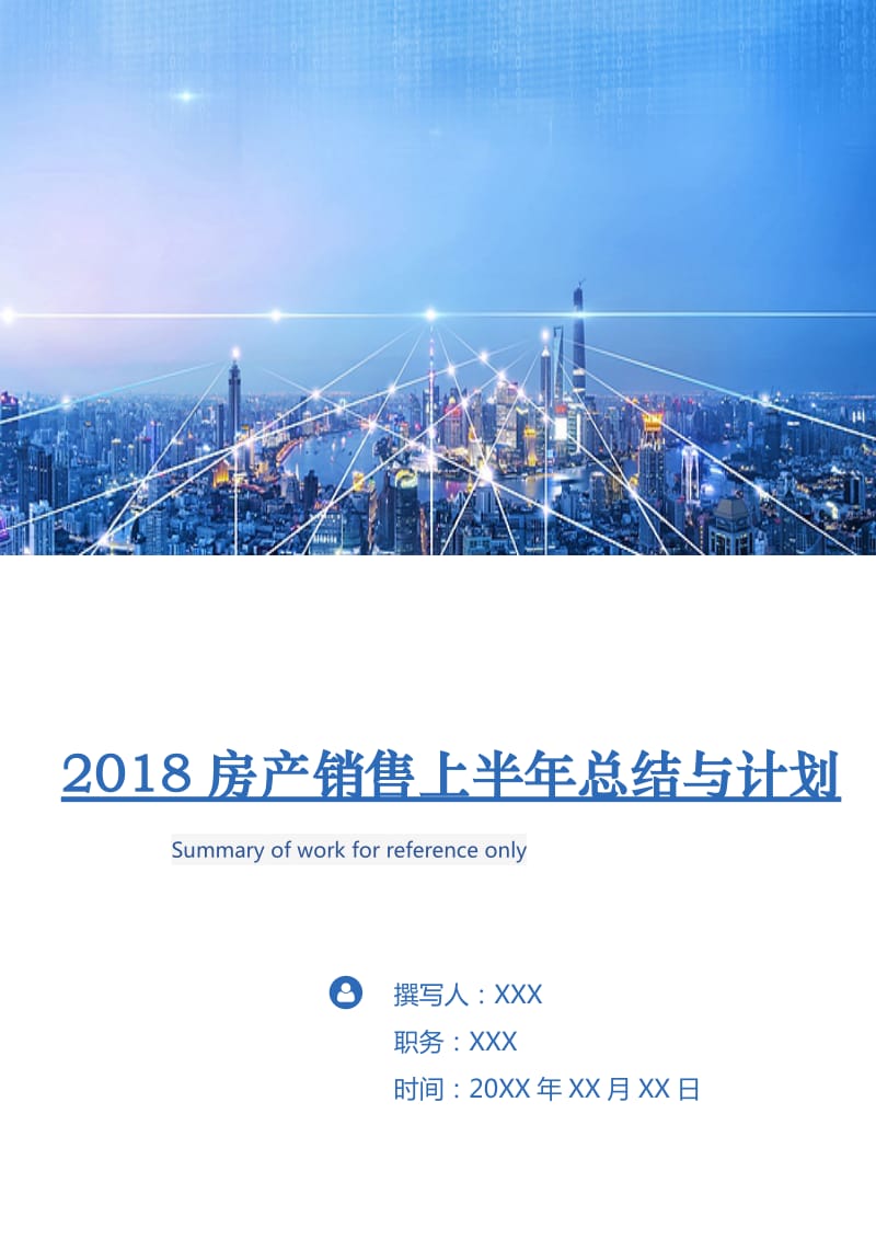 2018房产销售上半年总结与计划.doc_第1页