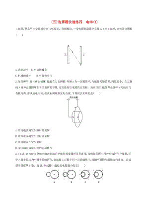 2019高考物理三輪沖刺 選擇題快速練（五）選擇題快速練四 電學(xué)（1）.docx