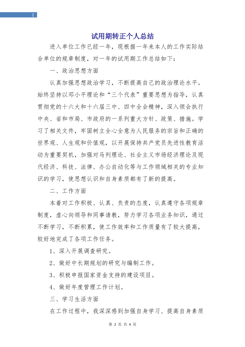 试用期转正个人总结.doc_第2页