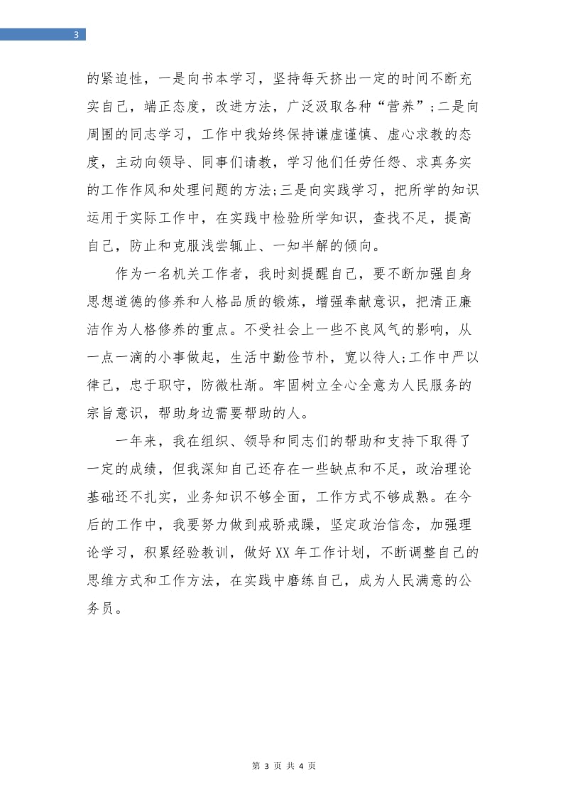 试用期转正个人总结.doc_第3页