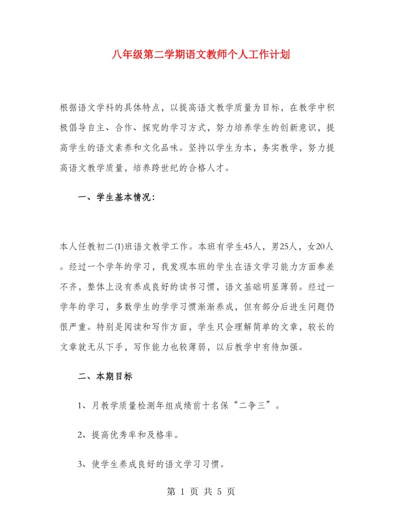 八年级第二学期语文教师个人工作计划.doc_第1页