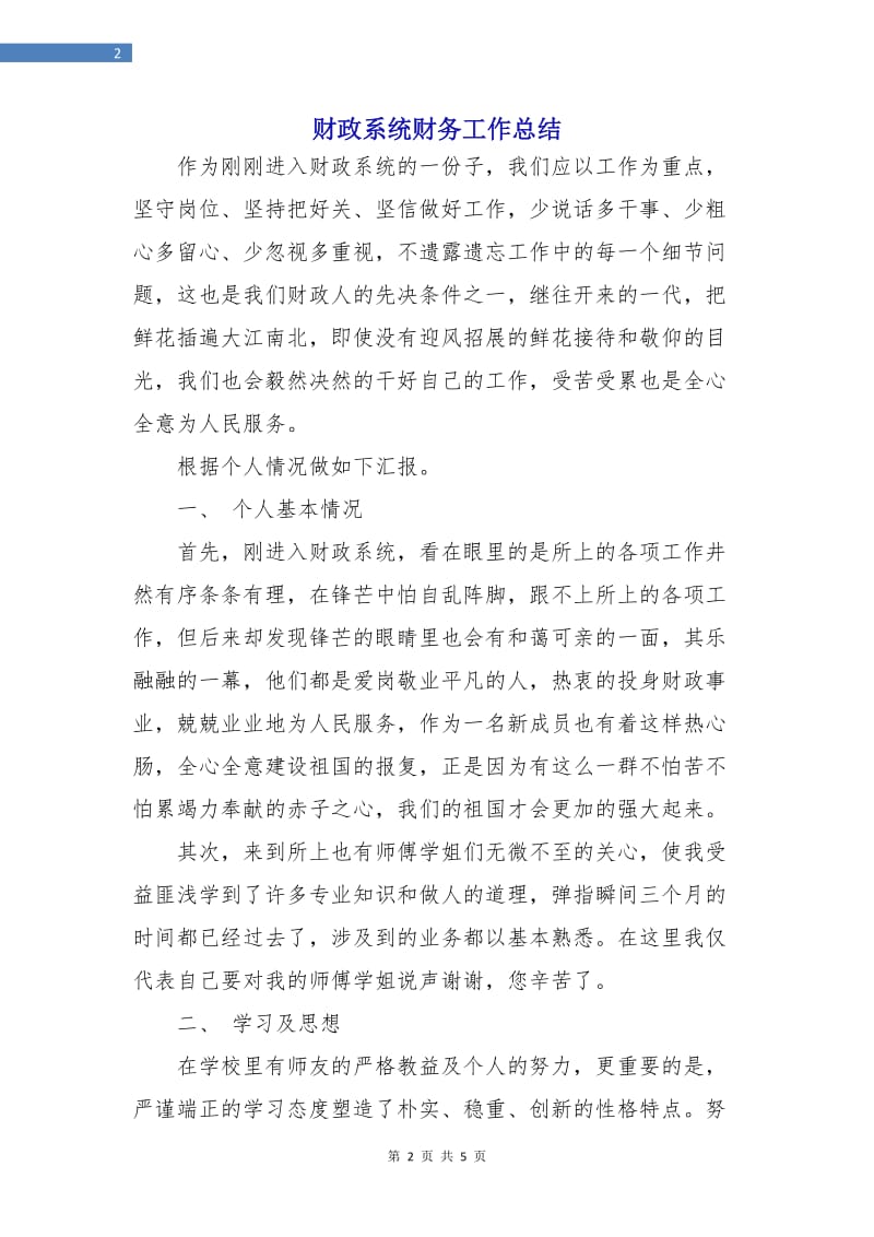 财政系统财务工作总结.doc_第2页