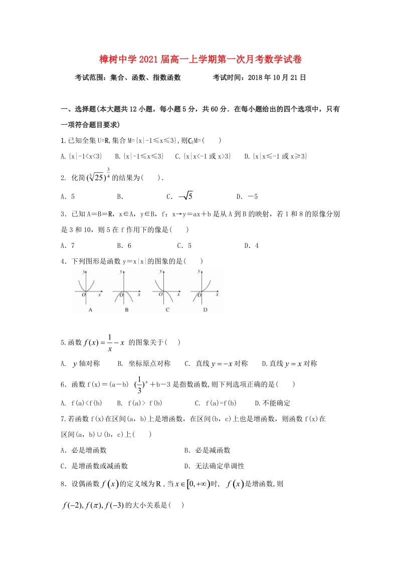 江西省樟树中学2018-2019学年高一数学上学期第一次月考试题.doc_第1页