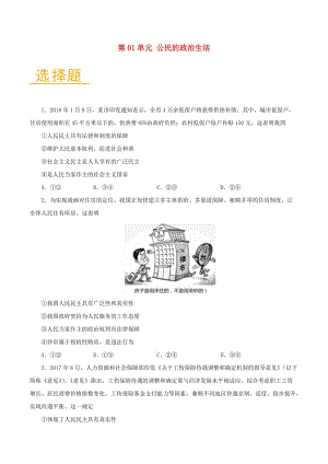 2017-2018學(xué)年高中政治 第01單元 公民的政治生活單元檢測(cè)（含解析）新人教版必修2.doc