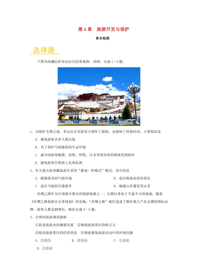 2018-2019学年高中地理 第04章 旅游开发与保护章末检测 新人教版选修3.doc_第1页