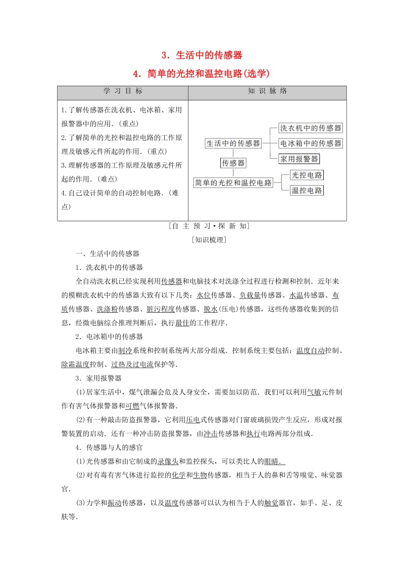 2018-2019学年高中物理 第三章 传感器 3 生活中的传感器 4 简单的光控和温控电路（选学）学案 教科版选修3-2.doc_第1页