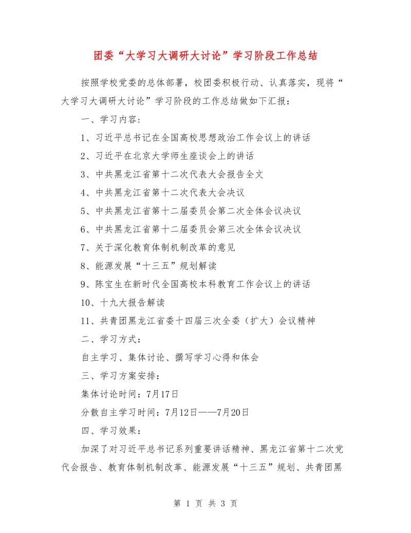 团委“大学习大调研大讨论”学习阶段工作总结.doc_第1页